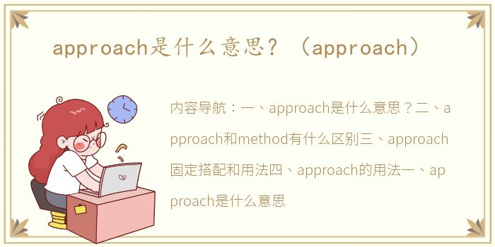 approach是什么意思？（approach）