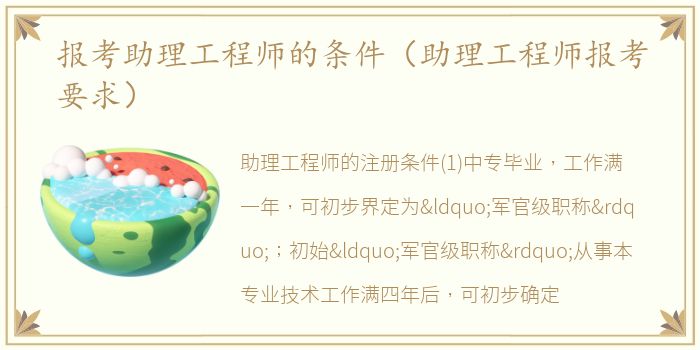 报考助理工程师的条件（助理工程师报考要求）