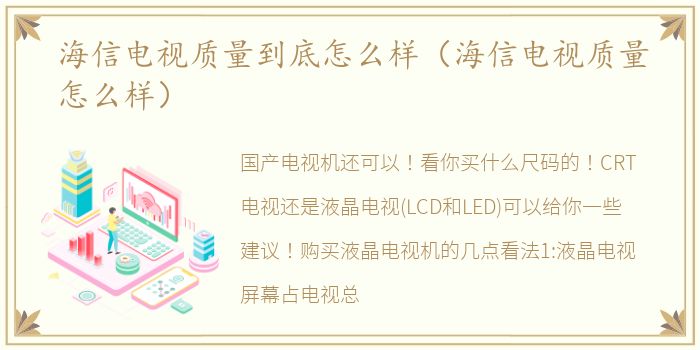 海信电视质量到底怎么样（海信电视质量怎么样）