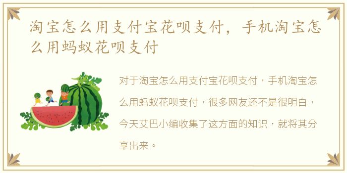 淘宝怎么用支付宝花呗支付，手机淘宝怎么用蚂蚁花呗支付