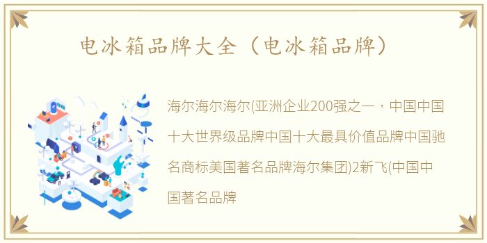 电冰箱品牌大全（电冰箱品牌）