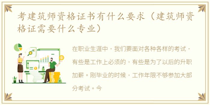 考建筑师资格证书有什么要求（建筑师资格证需要什么专业）