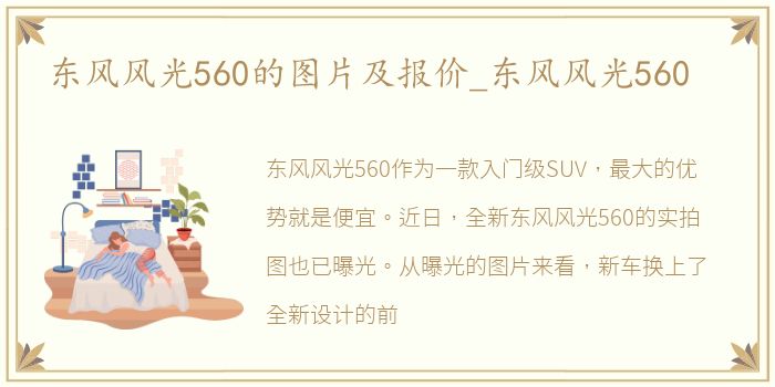 东风风光560的图片及报价_东风风光560