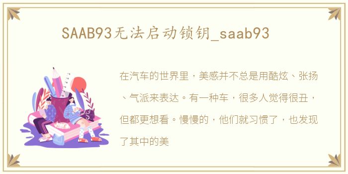 SAAB93无法启动锁钥_saab93
