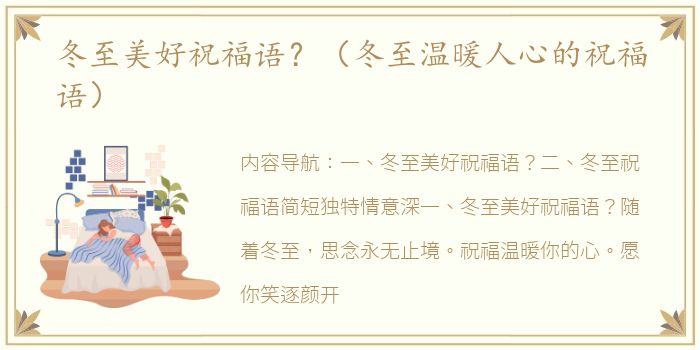 冬至美好祝福语？（冬至温暖人心的祝福语）