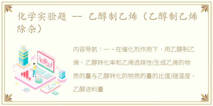 化学实验题 -- 乙醇制乙烯（乙醇制乙烯除杂）