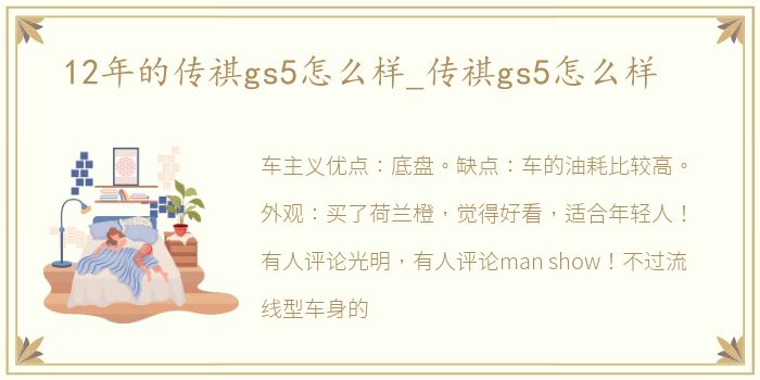 12年的传祺gs5怎么样_传祺gs5怎么样