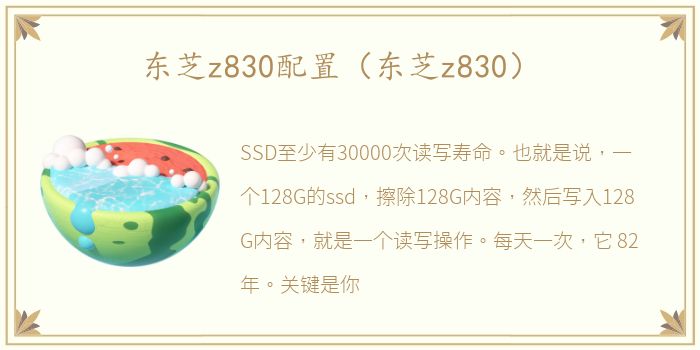 东芝z830配置（东芝z830）