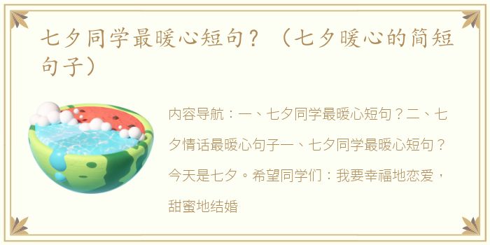 七夕同学最暖心短句？（七夕暖心的简短句子）