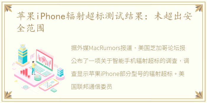 苹果iPhone辐射超标测试结果：未超出安全范围