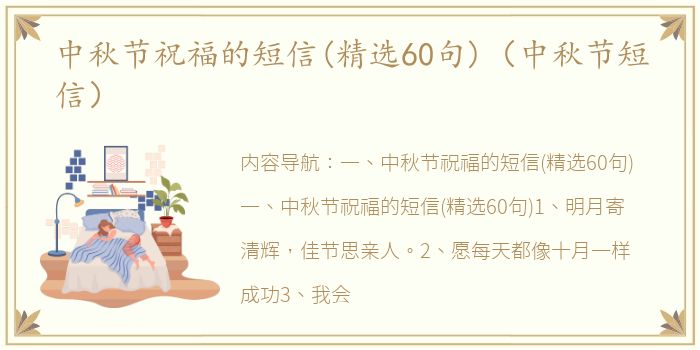 中秋节祝福的短信(精选60句)（中秋节短信）