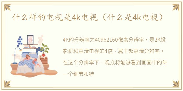 什么样的电视是4k电视（什么是4k电视）