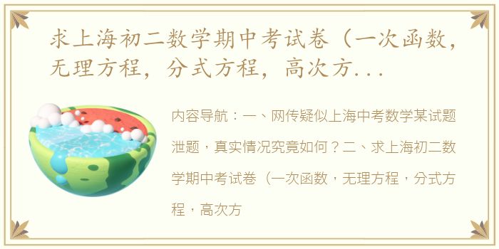 求上海初二数学期中考试卷（一次函数，无理方程，分式方程，高次方程，平行四边形，矩形，正方形，菱形）（2013上海中考数学试卷）