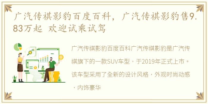 广汽传祺影豹百度百科，广汽传祺影豹售9.83万起 欢迎试乘试驾