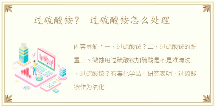 过硫酸铵？ 过硫酸铵怎么处理