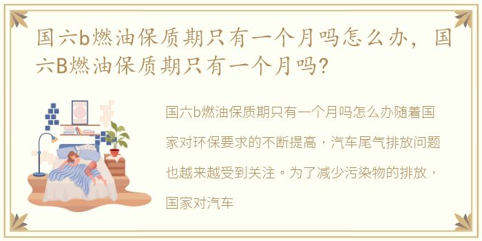 国六b燃油保质期只有一个月吗怎么办，国六B燃油保质期只有一个月吗?
