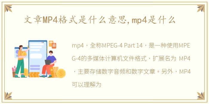文章MP4格式是什么意思,mp4是什么