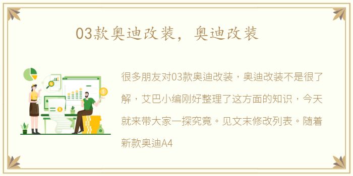 03款奥迪改装，奥迪改装