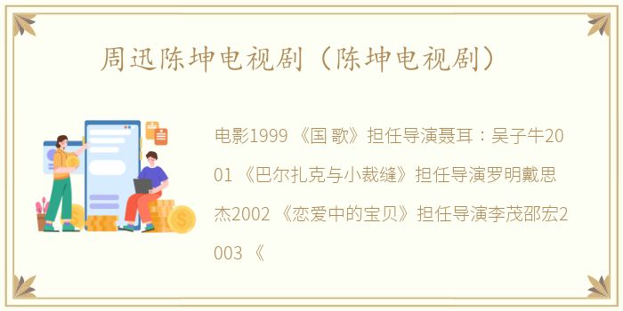 周迅陈坤电视剧（陈坤电视剧）