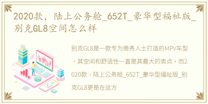 2020款，陆上公务舱_652T_豪华型福祉版_别克GL8空间怎么样