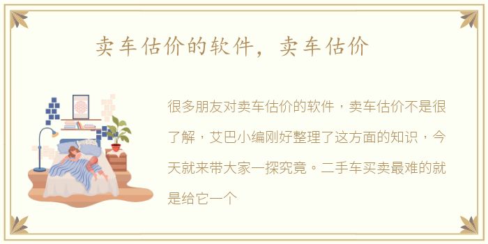 卖车估价的软件，卖车估价