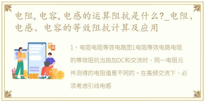 电阻,电容,电感的运算阻抗是什么?_电阻、电感、电容的等效阻抗计算及应用