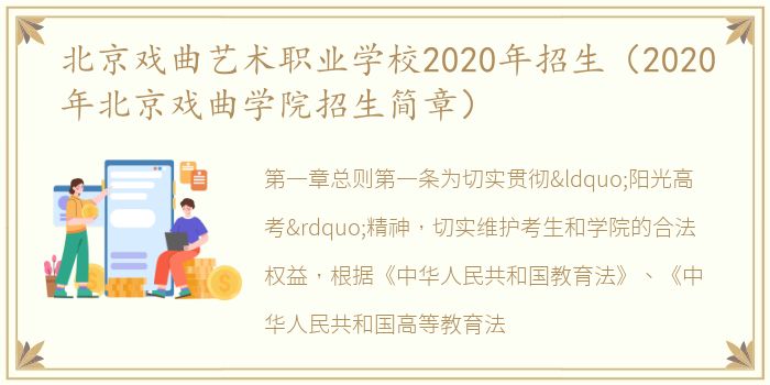 北京戏曲艺术职业学校2020年招生（2020年北京戏曲学院招生简章）