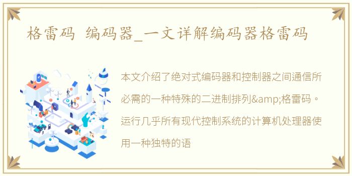 格雷码 编码器_一文详解编码器格雷码