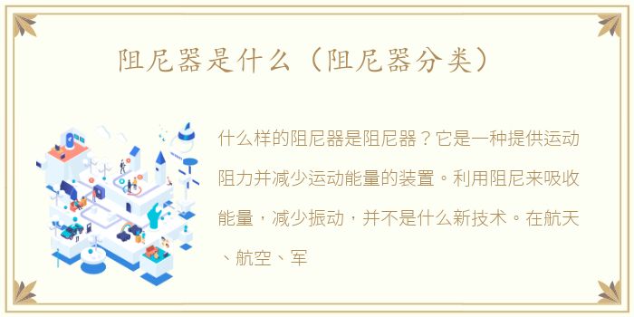 阻尼器是什么（阻尼器分类）