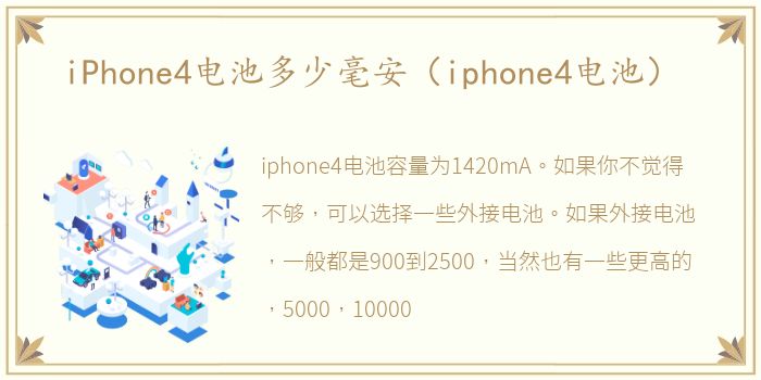 iPhone4电池多少毫安（iphone4电池）