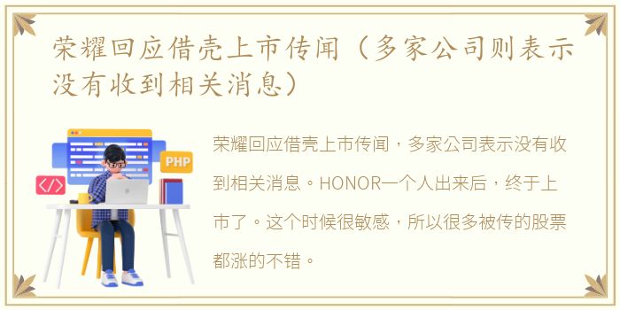 荣耀回应借壳上市传闻（多家公司则表示没有收到相关消息）