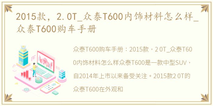 2015款，2.0T_众泰T600内饰材料怎么样_众泰T600购车手册