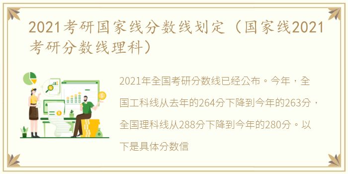 2021考研国家线分数线划定（国家线2021考研分数线理科）