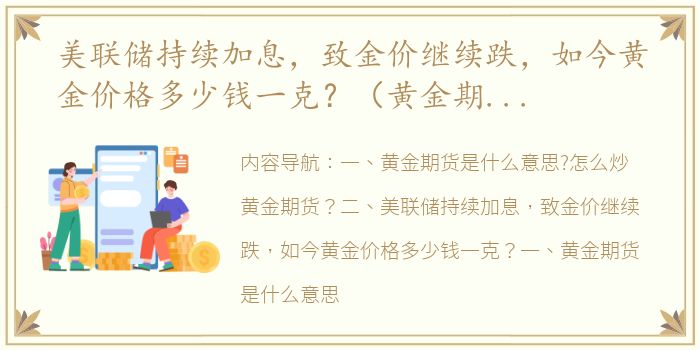 美联储持续加息，致金价继续跌，如今黄金价格多少钱一克？（黄金期货走势）
