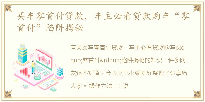 买车零首付贷款，车主必看贷款购车“零首付”陷阱揭秘