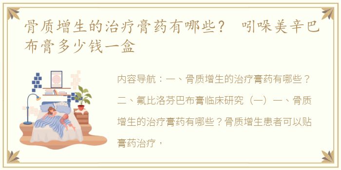 骨质增生的治疗膏药有哪些？ 吲哚美辛巴布膏多少钱一盒