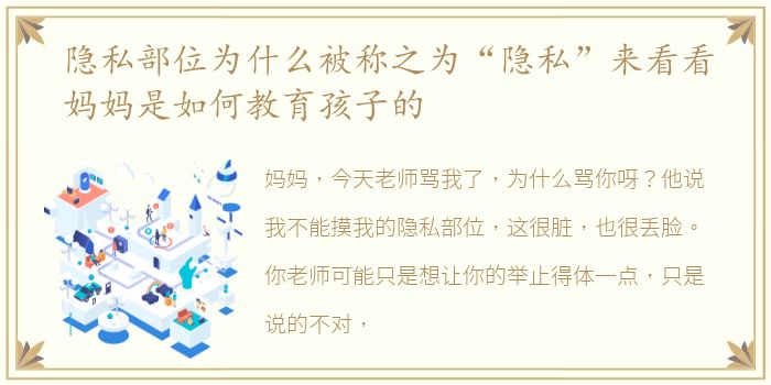 隐私部位为什么被称之为“隐私”来看看妈妈是如何教育孩子的