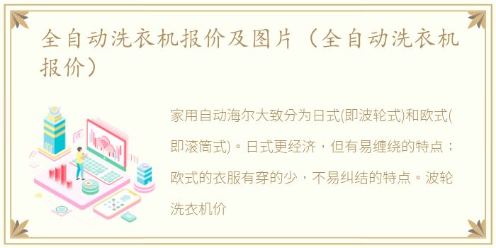 全自动洗衣机报价及图片（全自动洗衣机报价）
