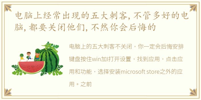 电脑上经常出现的五大刺客,不管多好的电脑,都要关闭他们,不然你会后悔的