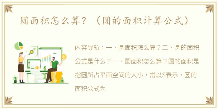 圆面积怎么算？（圆的面积计算公式）