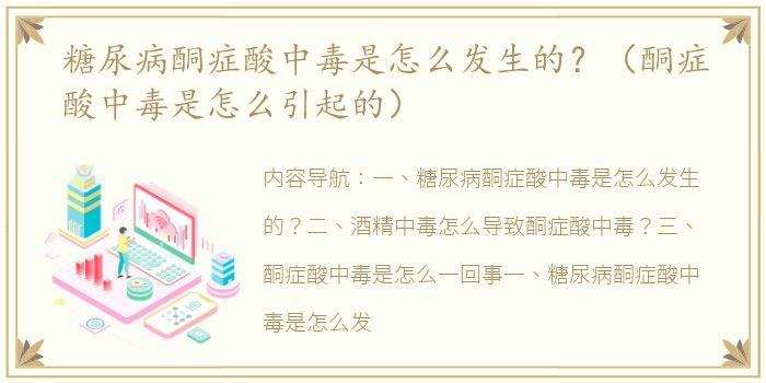 糖尿病酮症酸中毒是怎么发生的？（酮症酸中毒是怎么引起的）