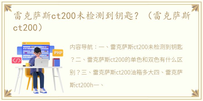 雷克萨斯ct200未检测到钥匙？（雷克萨斯ct200）