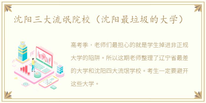 沈阳三大流氓院校（沈阳最垃圾的大学）