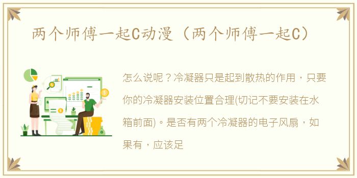 两个师傅一起C动漫（两个师傅一起C）