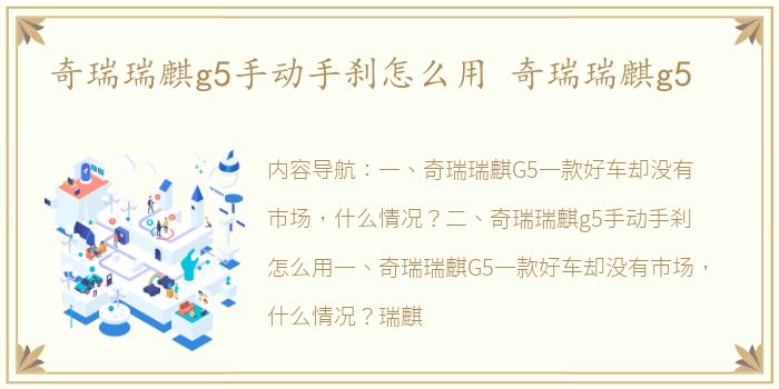 奇瑞瑞麒g5手动手刹怎么用 奇瑞瑞麒g5