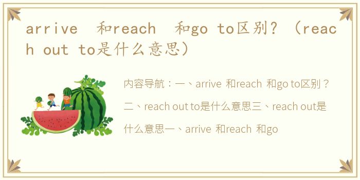 arrive 和reach 和go to区别？（reach out to是什么意思）