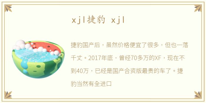 xjl捷豹 xjl