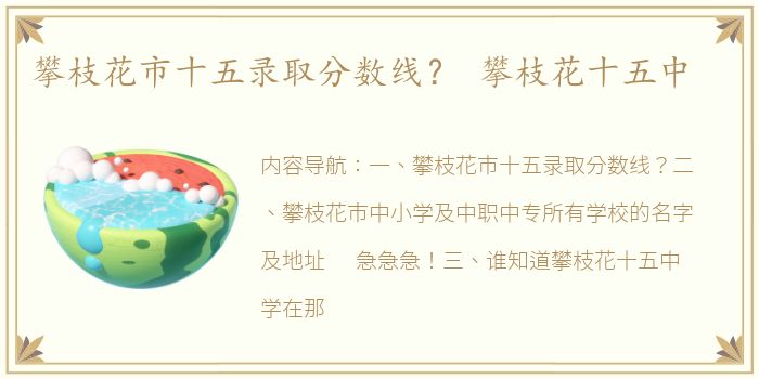 攀枝花市十五录取分数线？ 攀枝花十五中