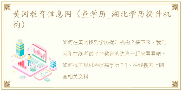 黄冈教育信息网（查学历_湖北学历提升机构）