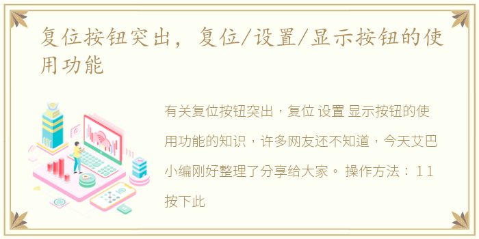 复位按钮突出，复位/设置/显示按钮的使用功能